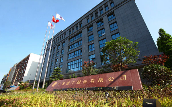 长丰宁波建工股份有限公司